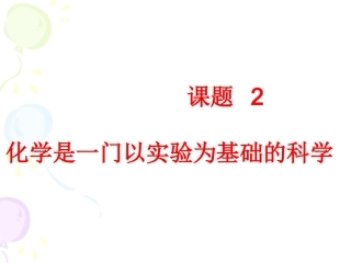 化学是一门以实验为基础的学科