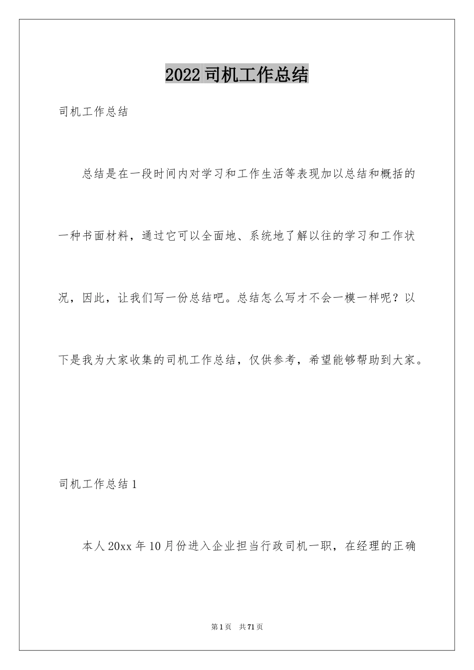 2024司机工作总结_10_第1页