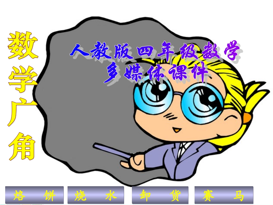 新人教版四年级数学上册：数学广角优秀课件 (2)_第1页