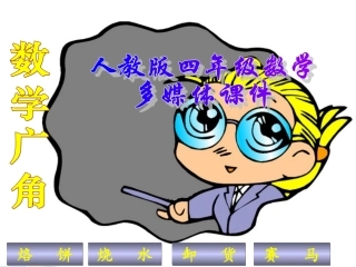 新人教版四年级数学上册：数学广角优秀课件 (2)