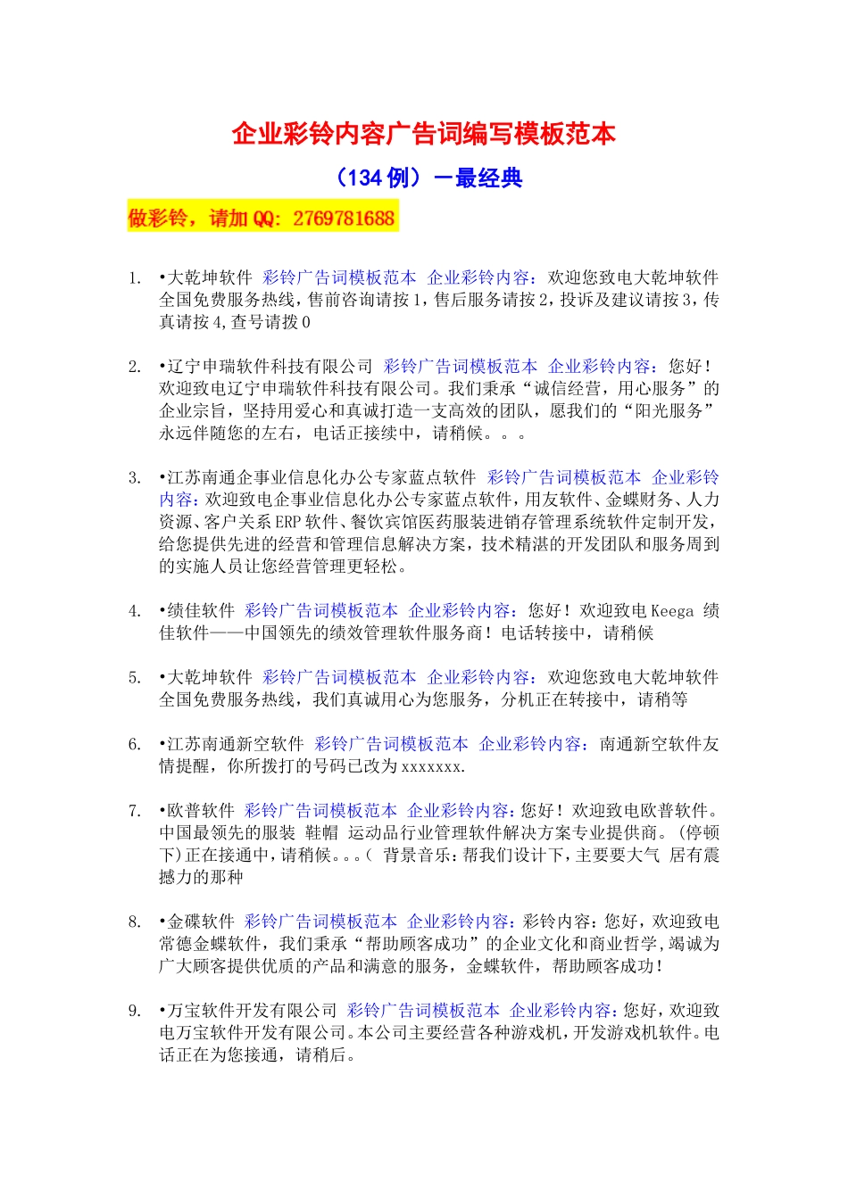 企业彩铃内容广告词编写模板范本(134例)-最经典_第1页