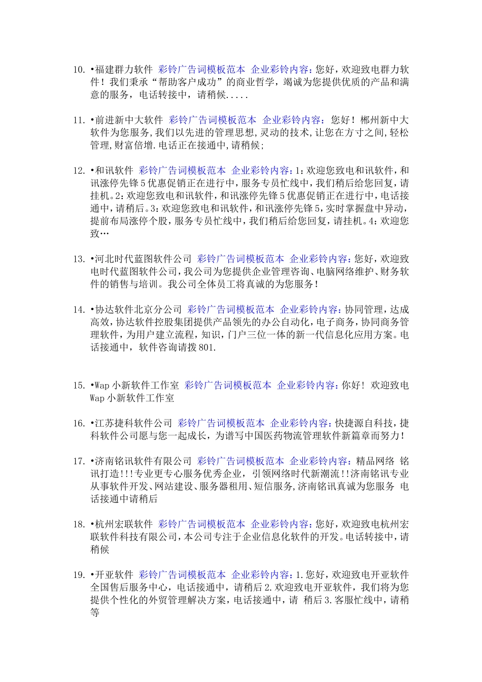 企业彩铃内容广告词编写模板范本(134例)-最经典_第2页