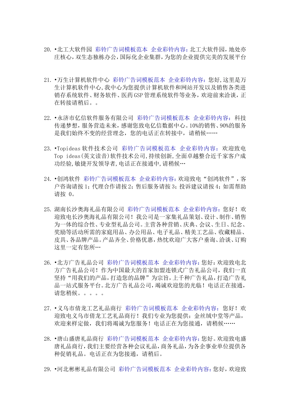 企业彩铃内容广告词编写模板范本(134例)-最经典_第3页