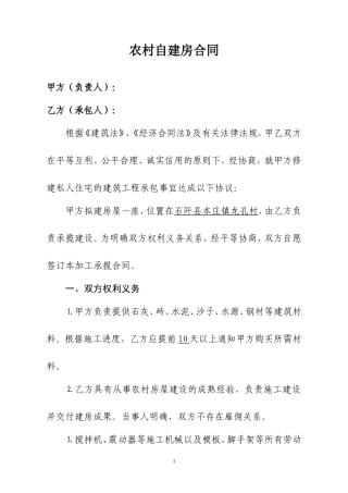 农村自建房合同样本(格式范本)