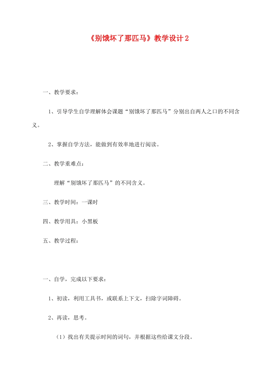六年级语文上册 第三组 10《别饿坏了那匹马》教学设计2 新人教版-新人教版小学六年级上册语文教案_第1页