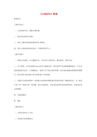 2011年高中语文 3.10《山地回忆》教案 语文版必修3