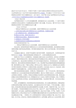 中共中央关于全面推进依法治国若干重大问题的决定