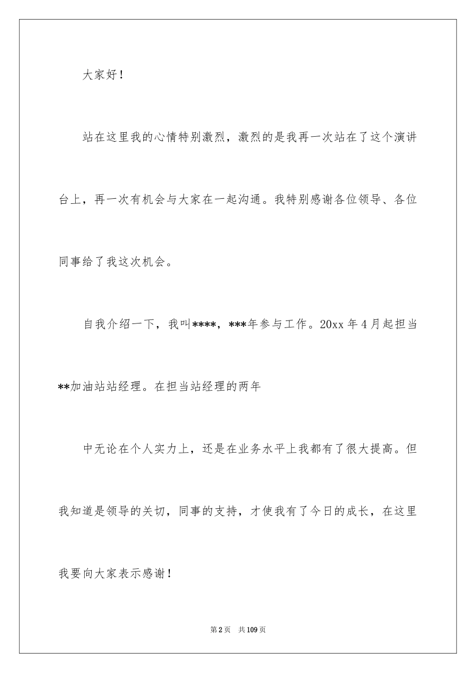 2024加油站经理竞聘演讲稿_143_第2页