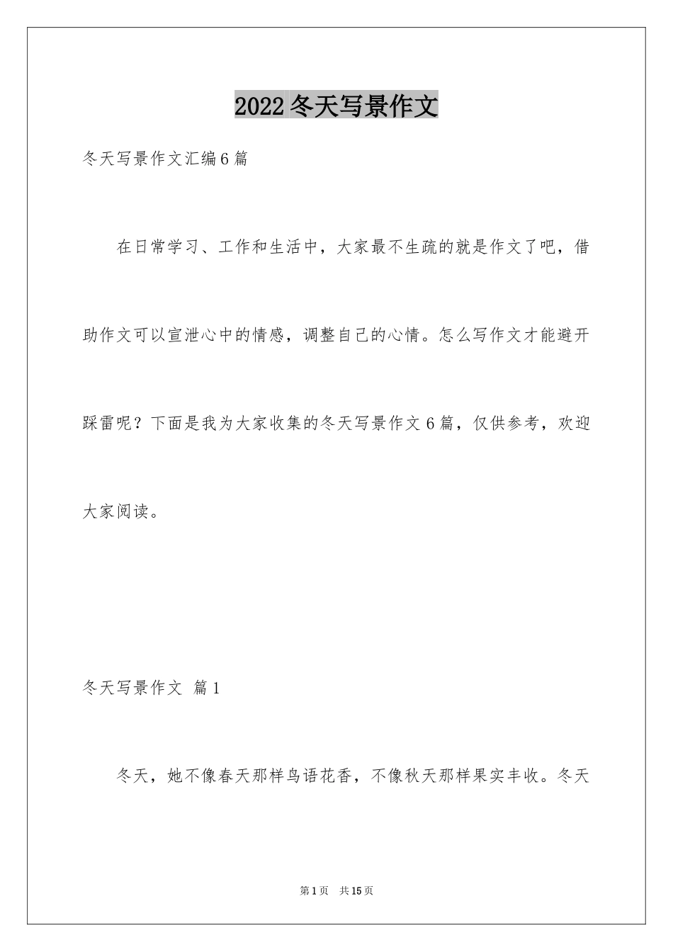 2024冬天写景作文_34_第1页