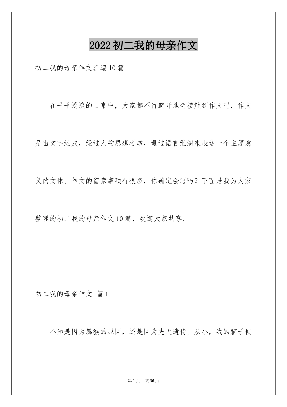2024初二我的母亲作文_96_第1页