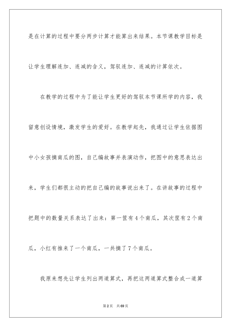 2024《连加连减》教学反思_第2页
