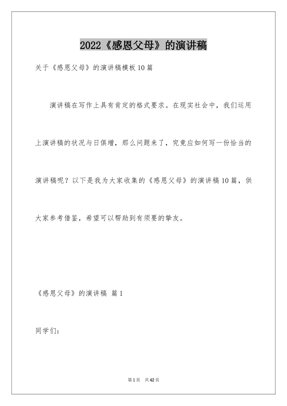 2024《感恩父母》的演讲稿_241_第1页