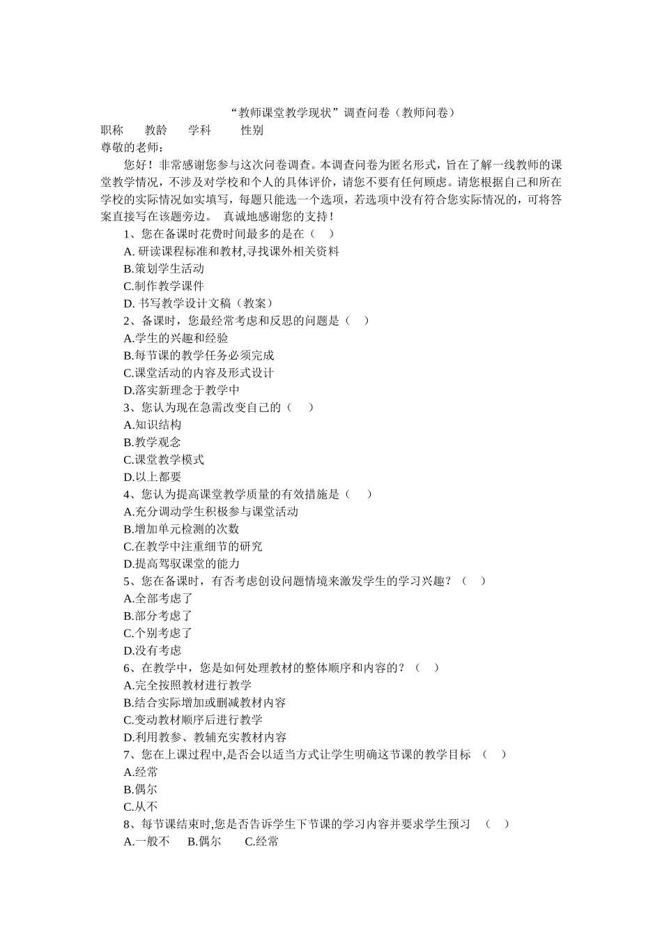 “教师课堂教学现状”调查问卷（教师问卷）_第1页
