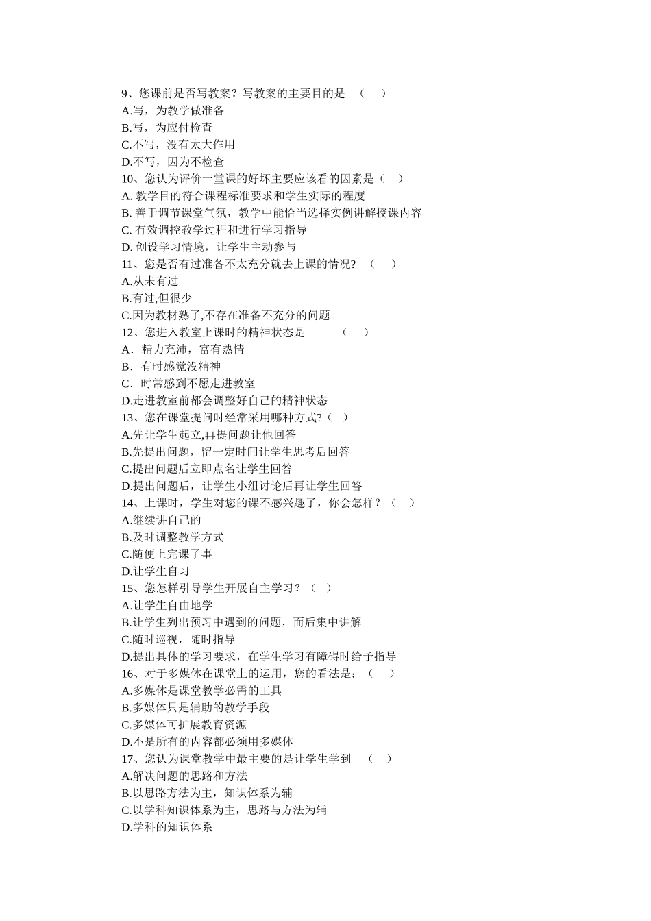 “教师课堂教学现状”调查问卷（教师问卷）_第2页