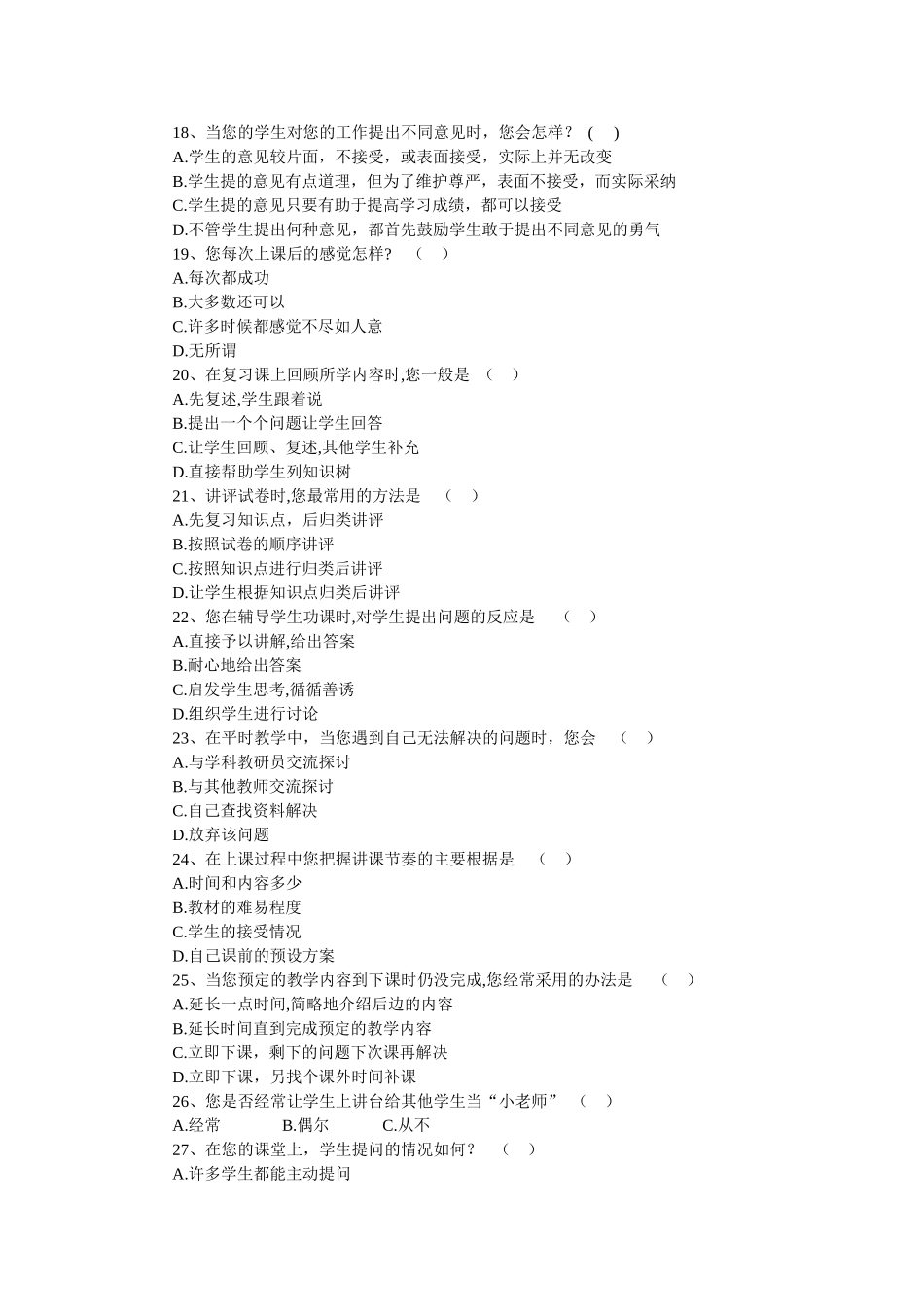 “教师课堂教学现状”调查问卷（教师问卷）_第3页