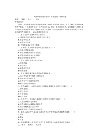 “教师课堂教学现状”调查问卷（教师问卷）