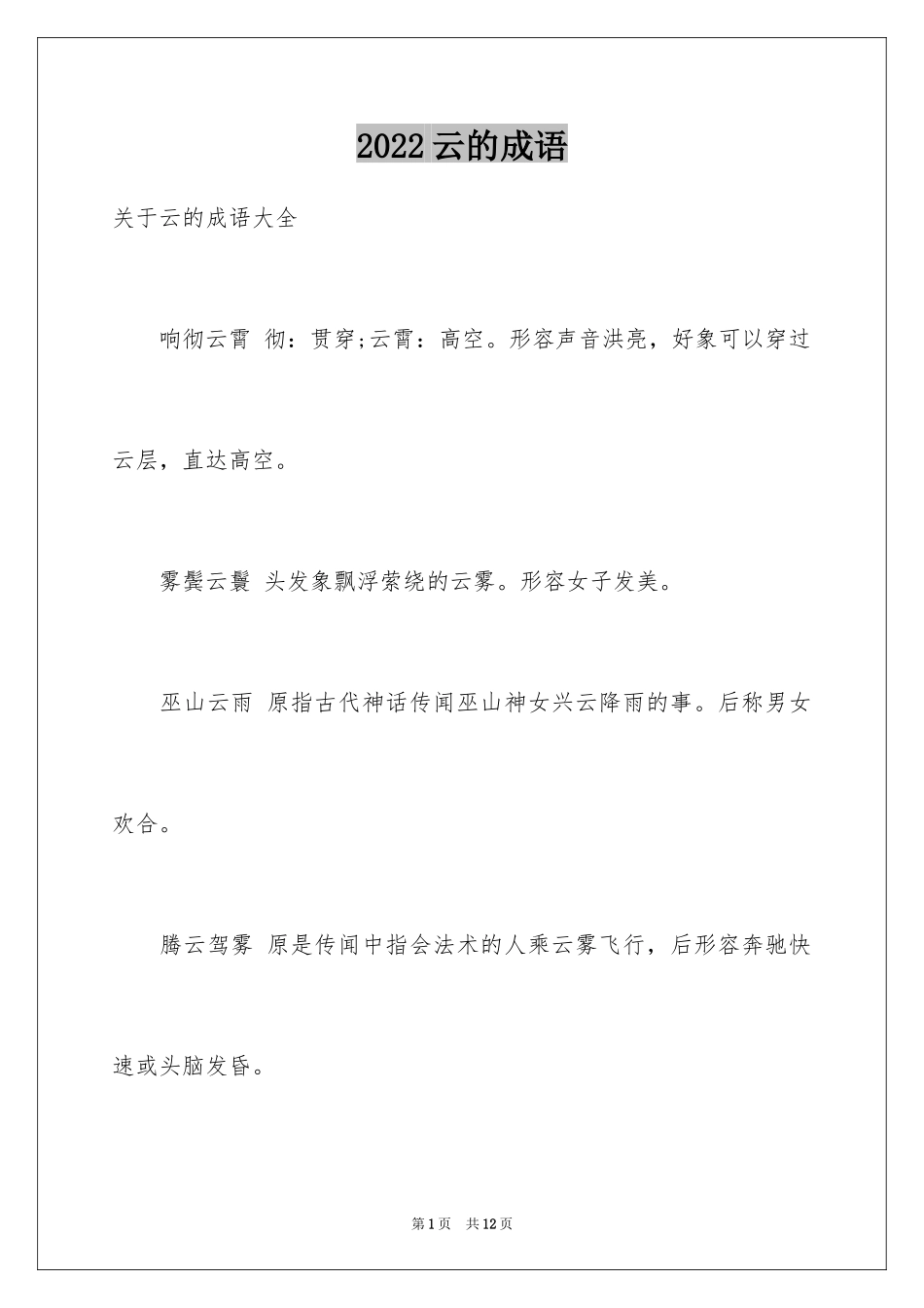 2024云的成语_第1页