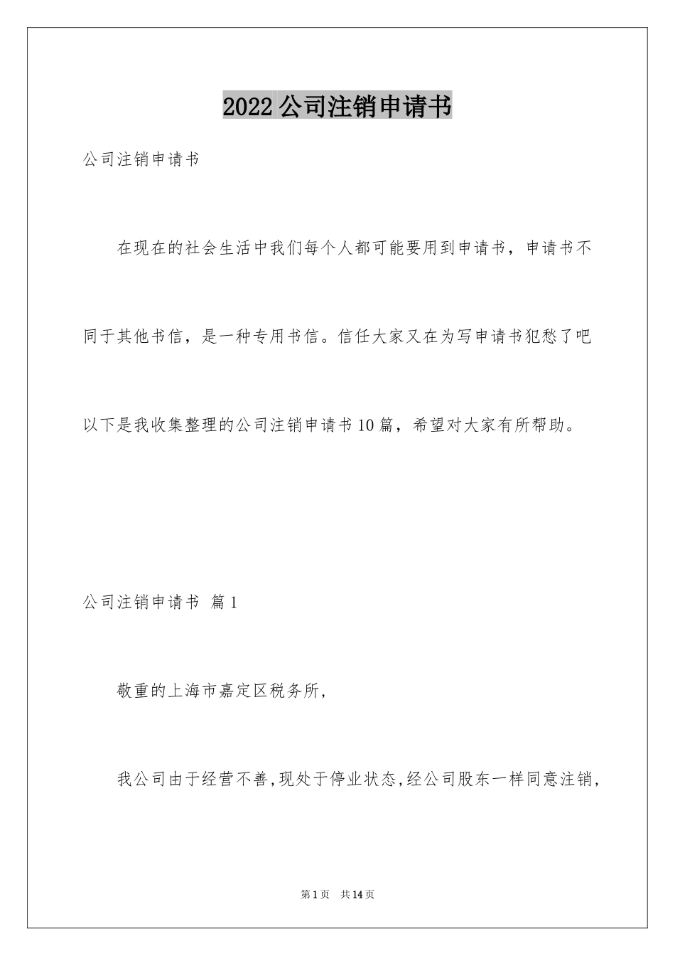 2024公司注销申请书_1_第1页