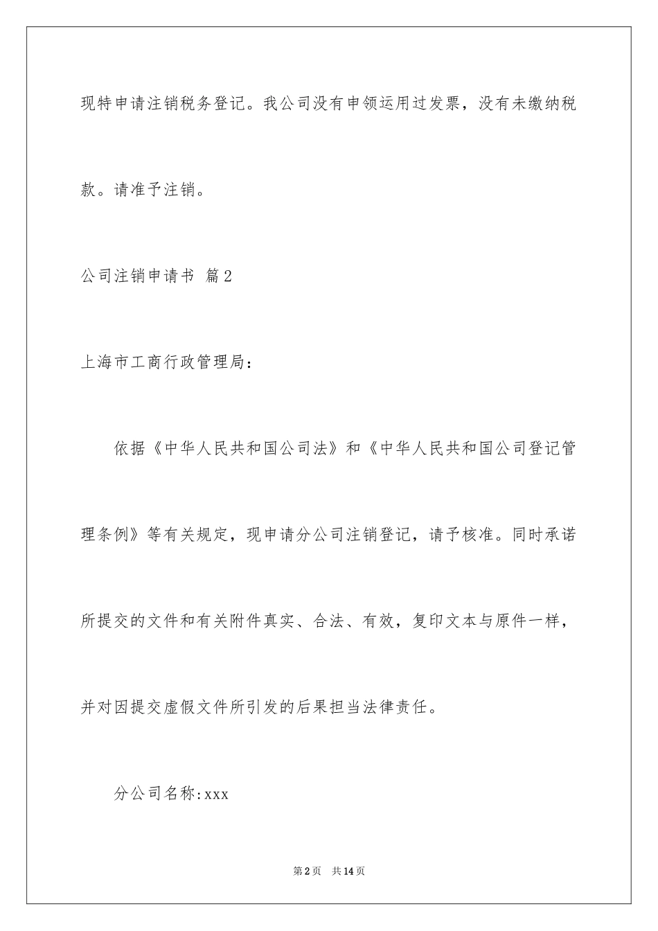 2024公司注销申请书_1_第2页