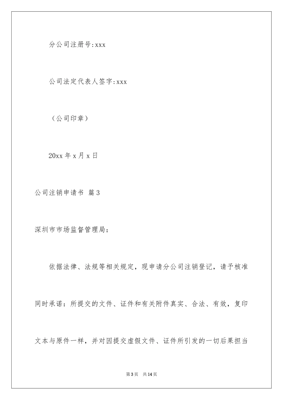 2024公司注销申请书_1_第3页