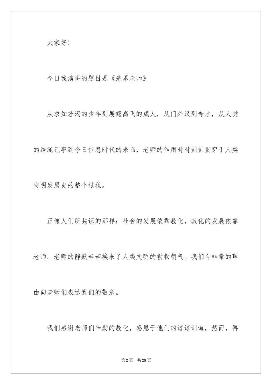 2024一分钟感恩演讲稿_11_第2页