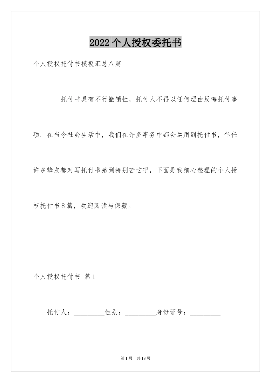2024个人授权委托书_11_第1页