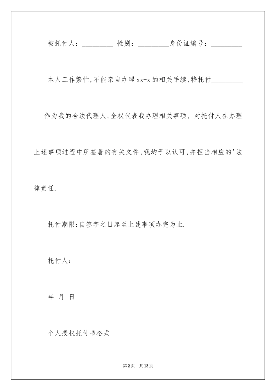 2024个人授权委托书_11_第2页