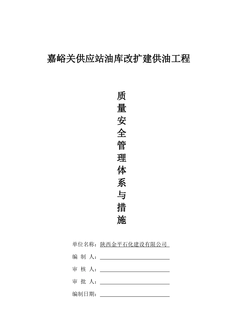 某油库改扩建供油工程质量安全生产保证体系措施_第2页