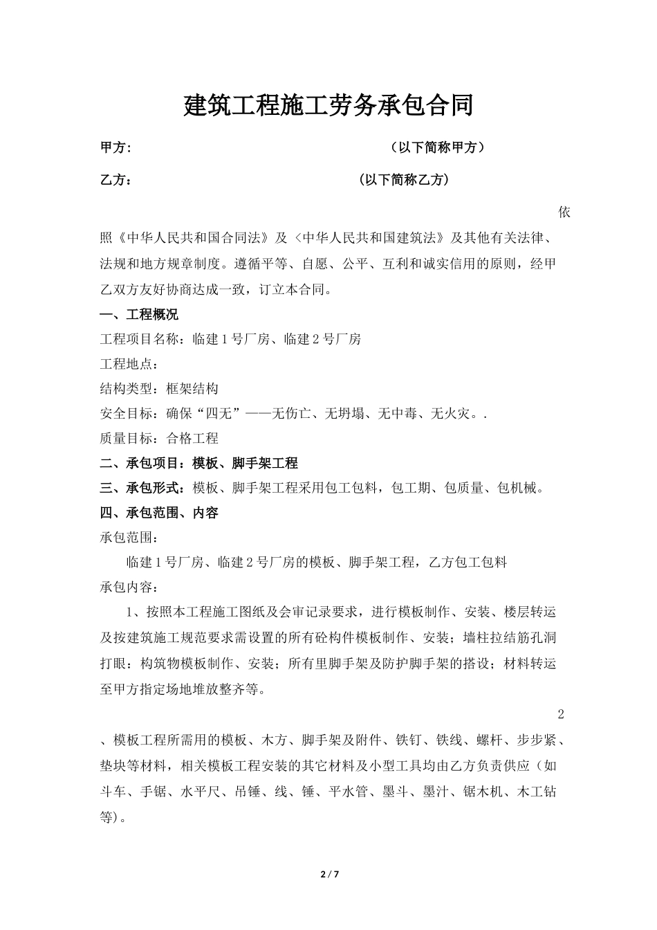 模板、脚手架劳务承包合同_第2页