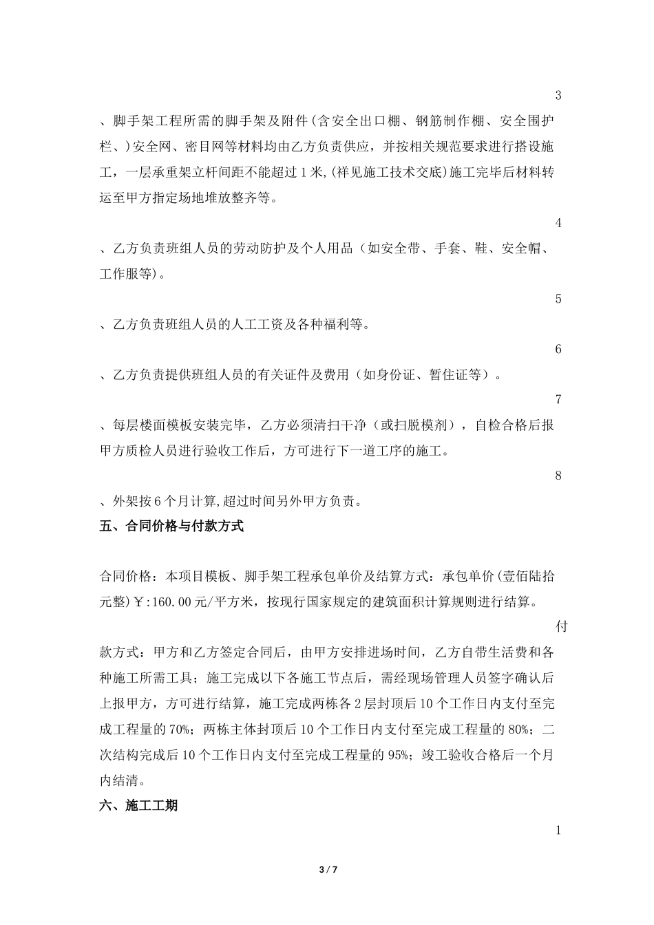 模板、脚手架劳务承包合同_第3页