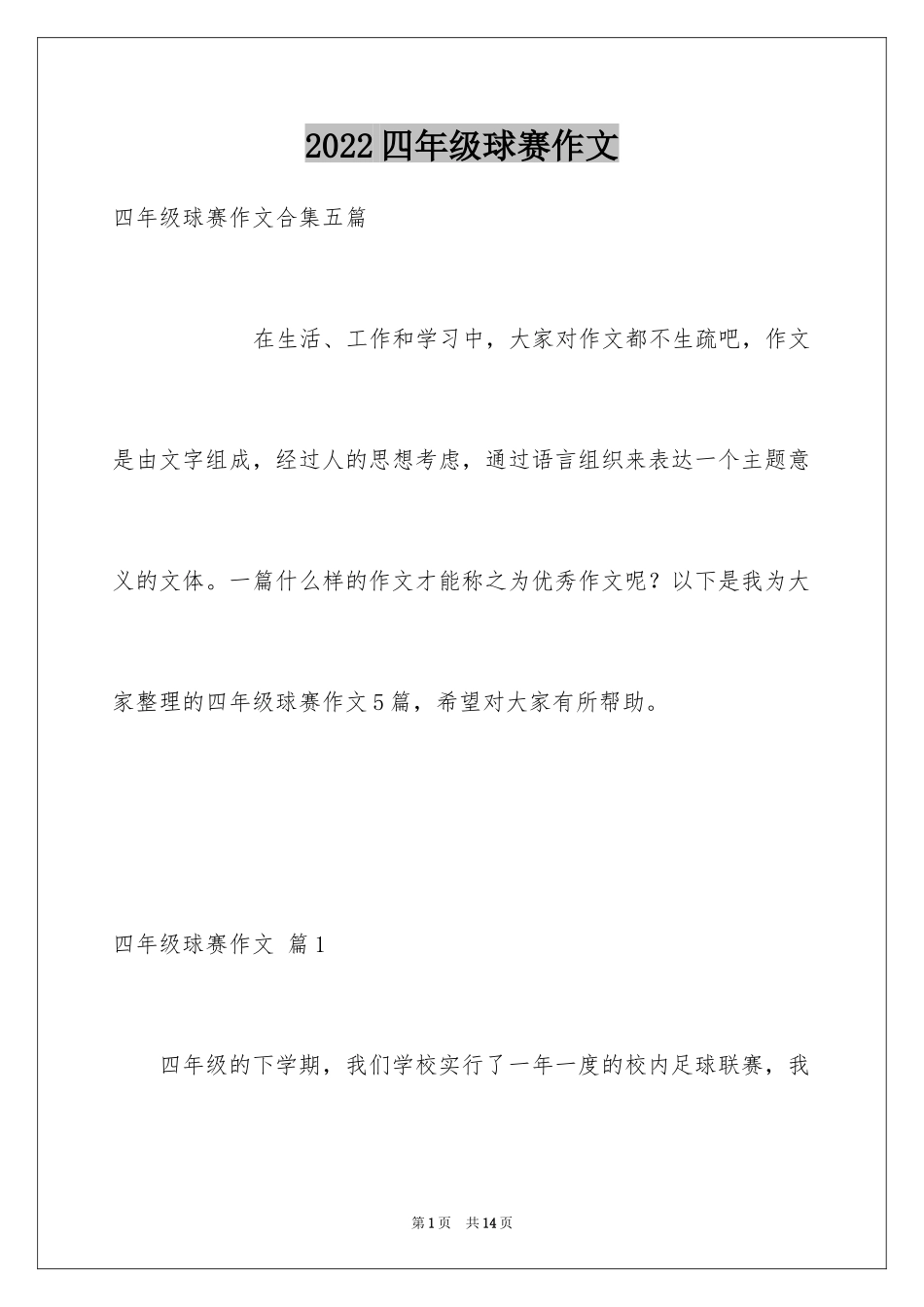 2024四年级球赛作文_2_第1页