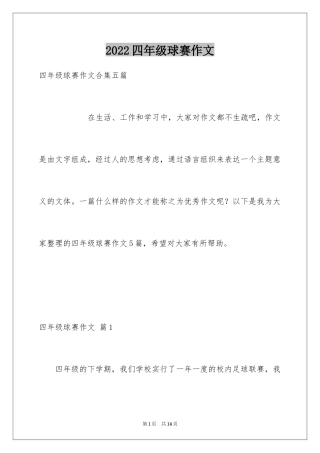 2024四年级球赛作文_2