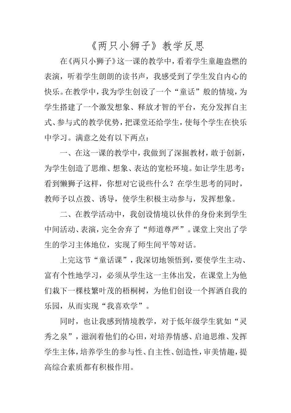 《两只小狮子》教学反思_第1页