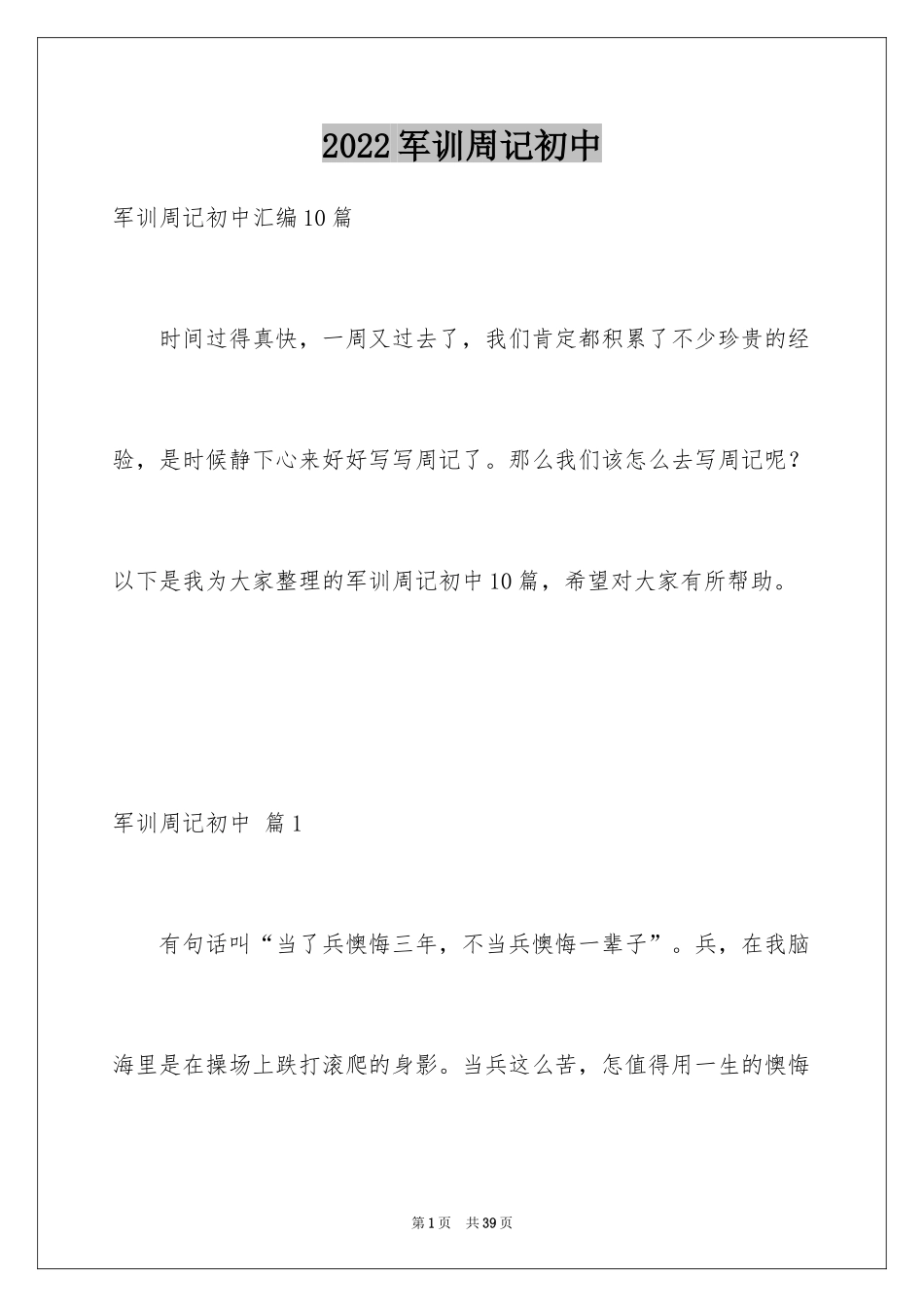 2024军训周记初中_54_第1页