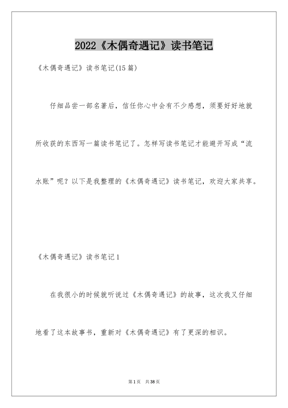 2024《木偶奇遇记》读书笔记_27_第1页