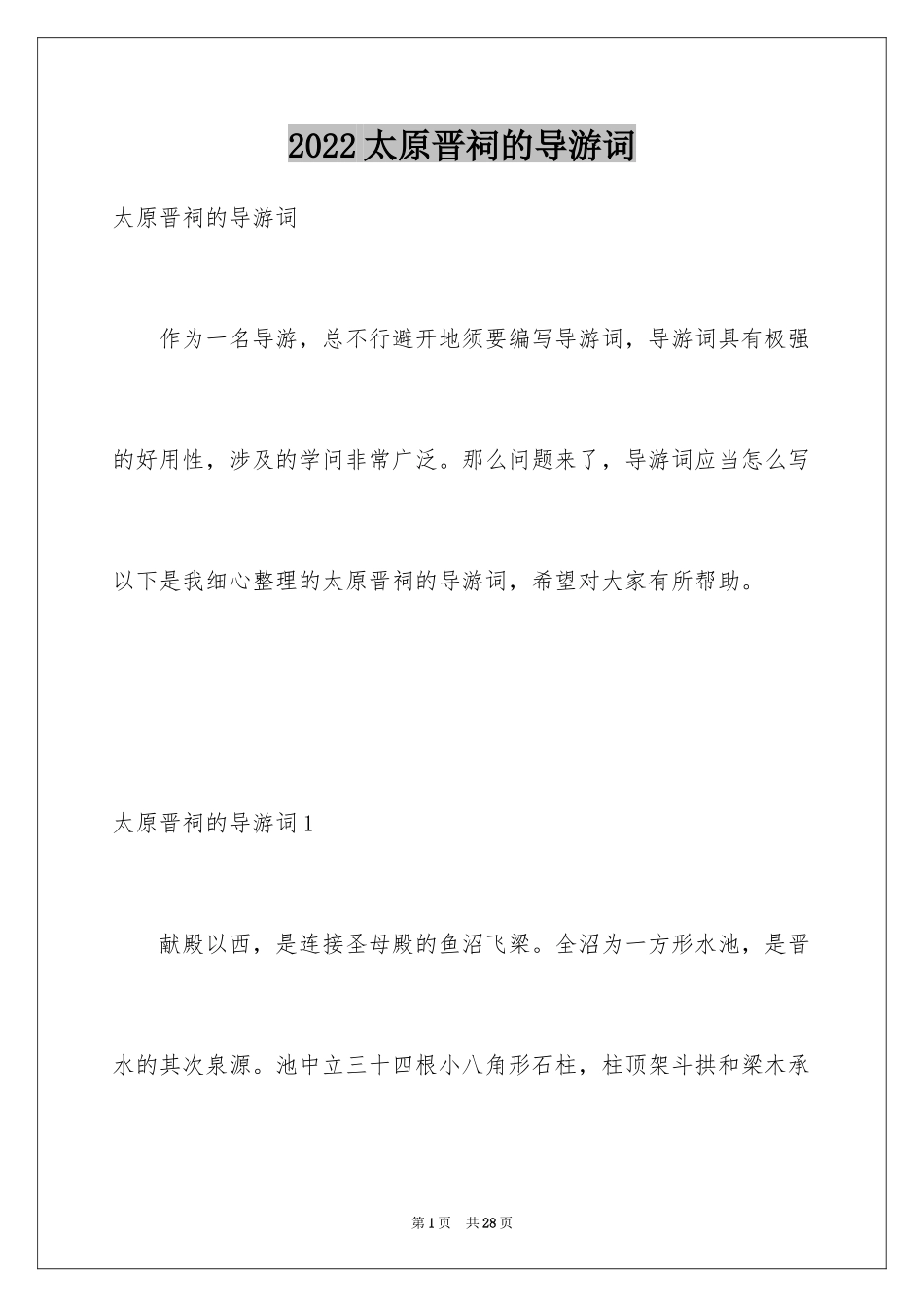 2024太原晋祠的导游词_2_第1页