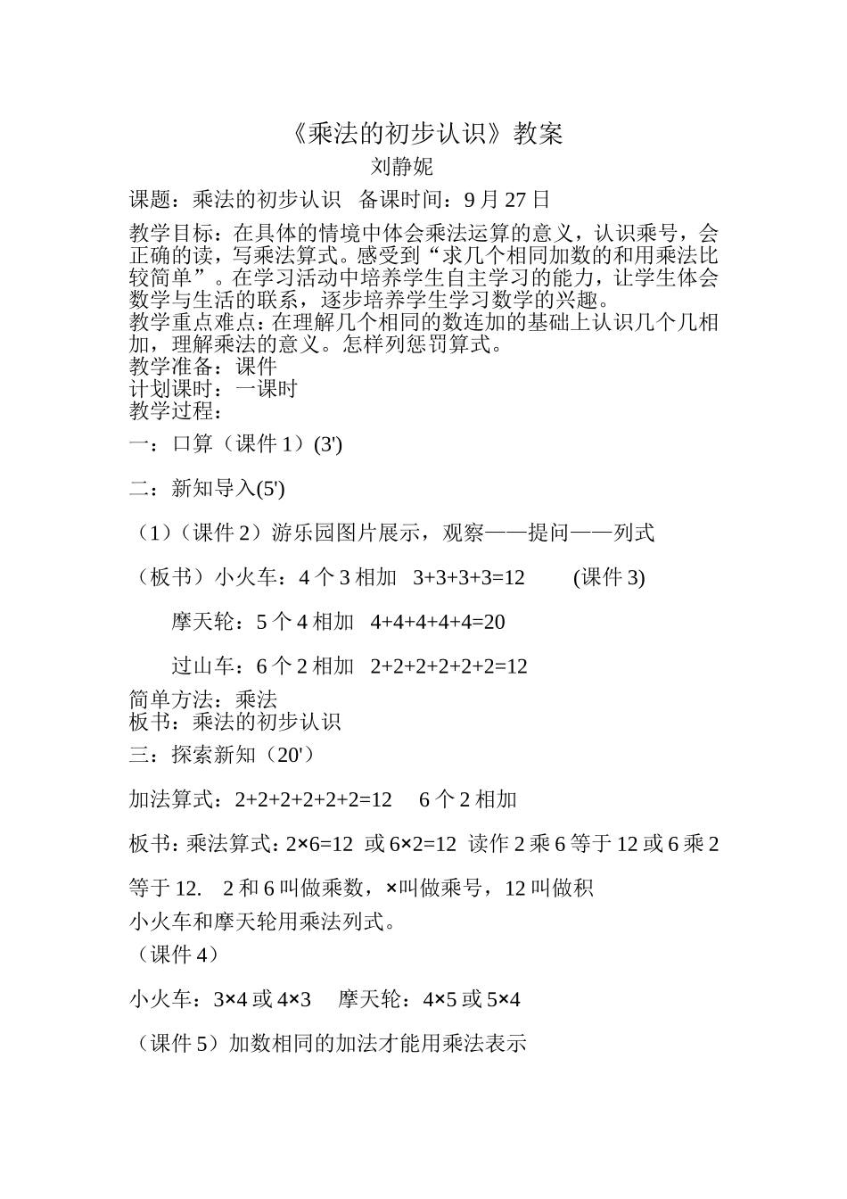 乘法的初步认识教案_第1页