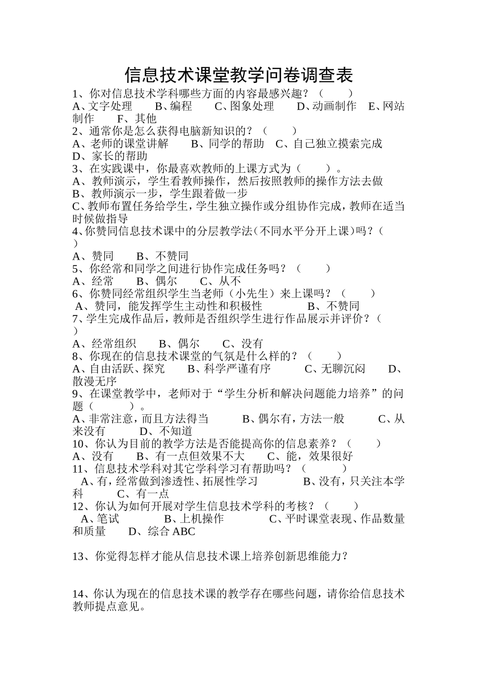 信息技术课堂教学问卷调查表 (3)_第1页