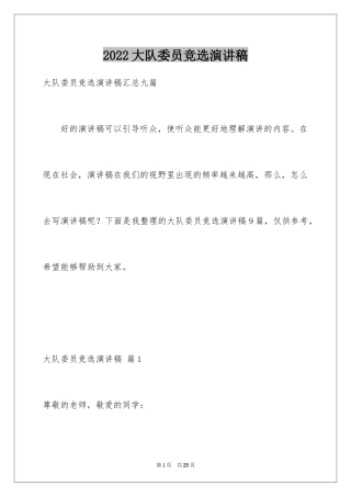 2024大队委员竞选演讲稿_139