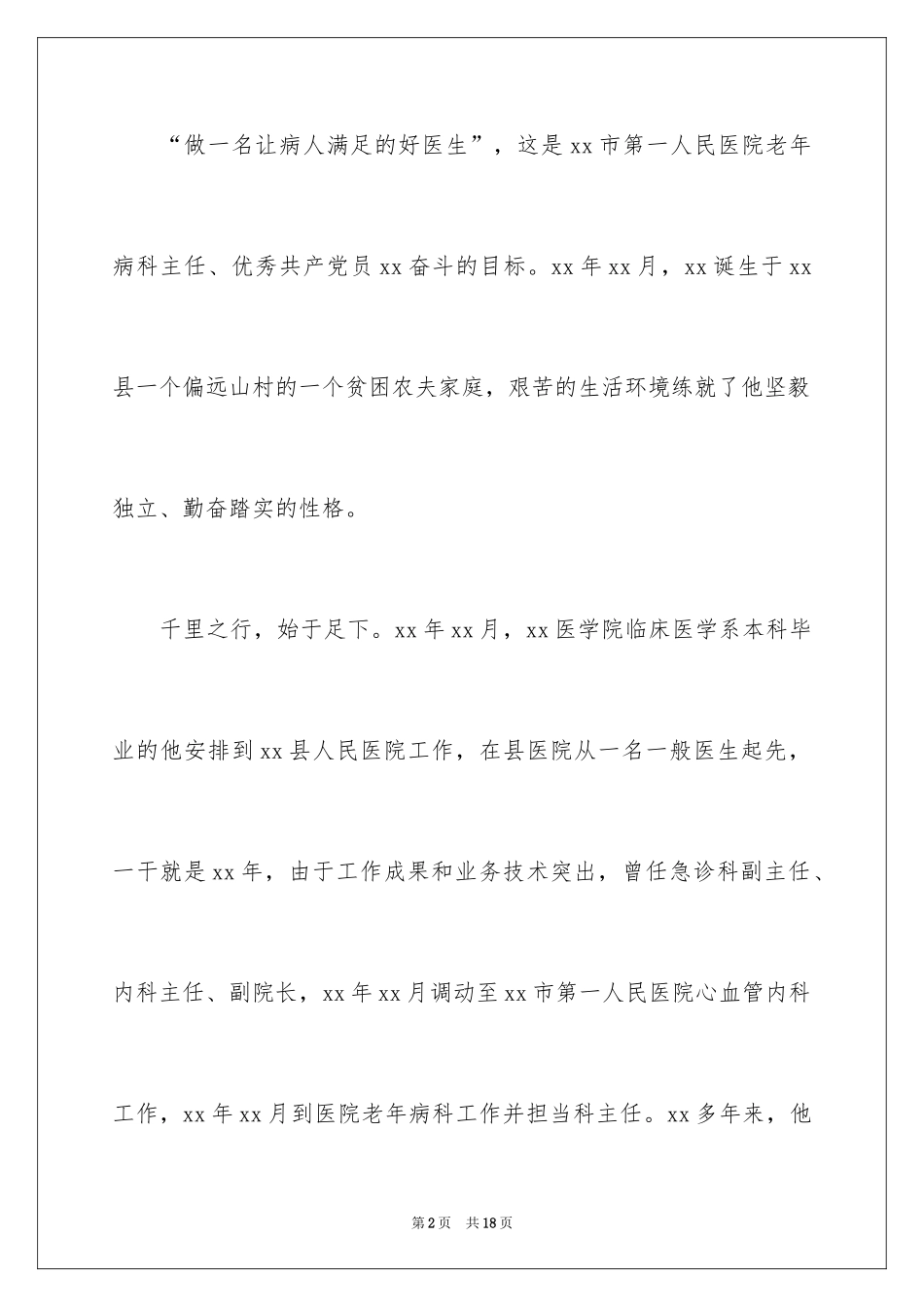 2024医生爱岗敬业演讲稿_49_第2页