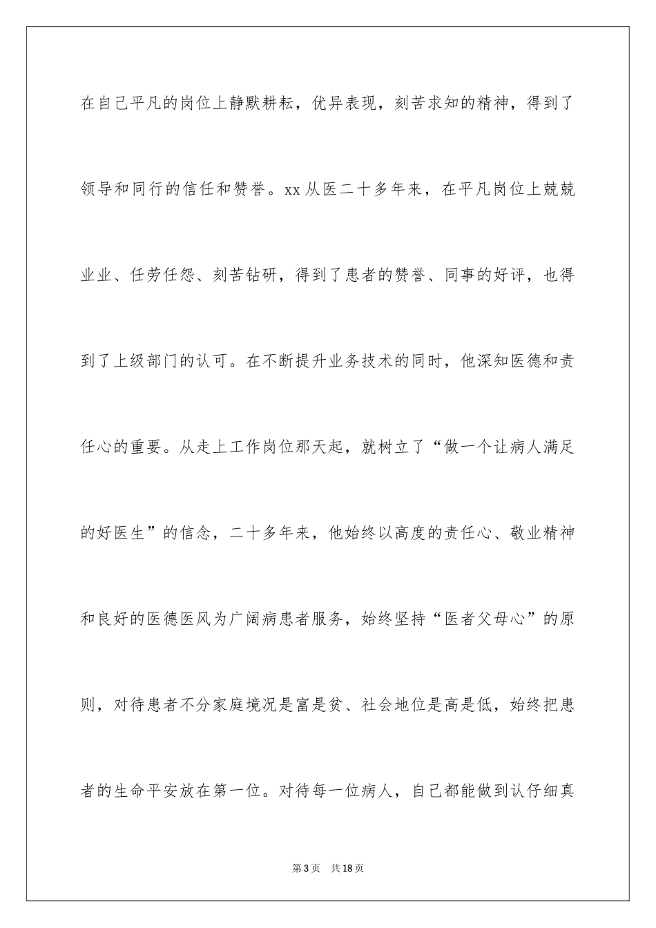 2024医生爱岗敬业演讲稿_49_第3页