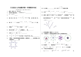 兰生复旦七年级数学第一学期期末考试(无答案)