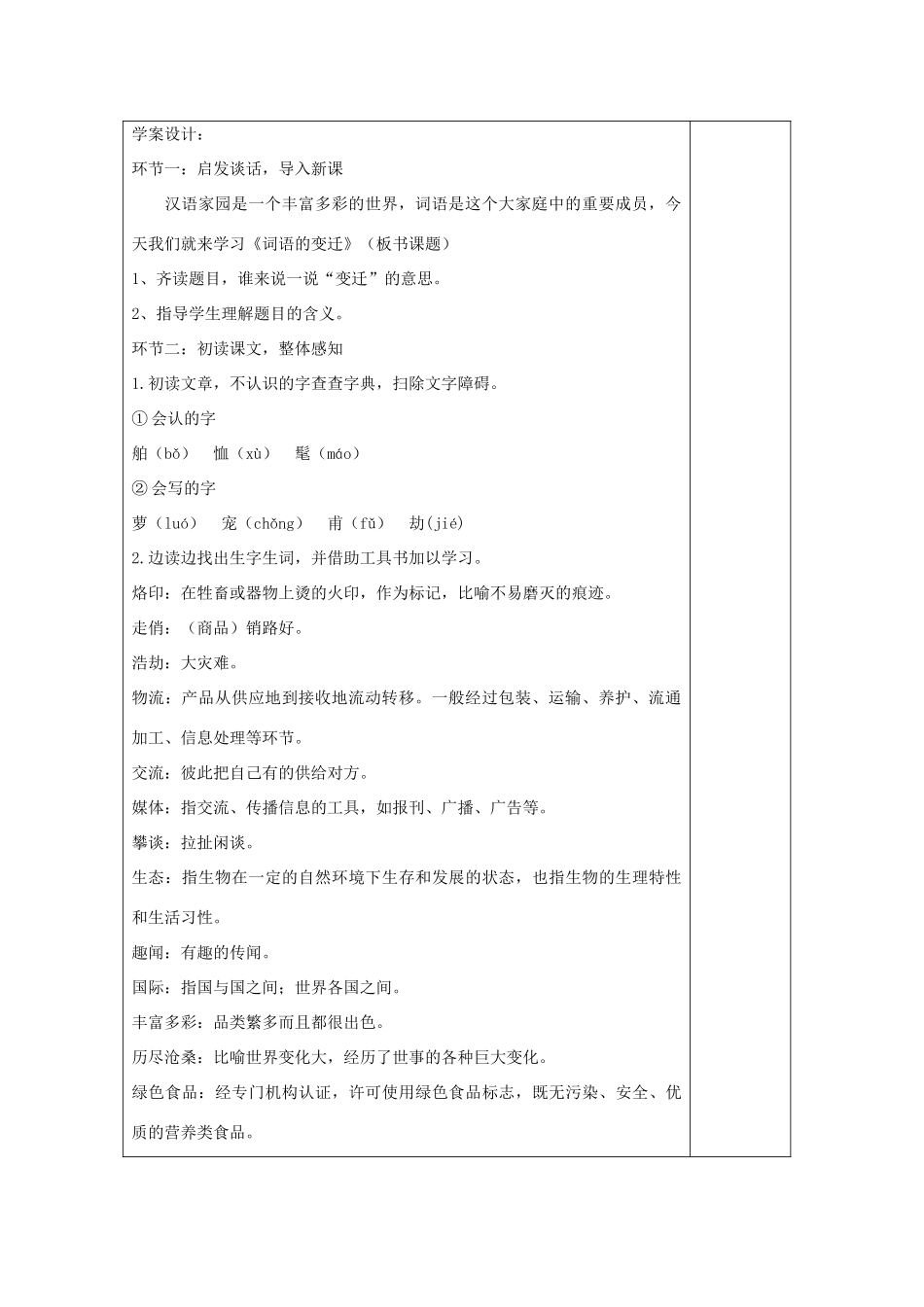 六年级语文下册 2.2词语的变迁教案3 长春版-长春版小学六年级下册语文教案_第2页