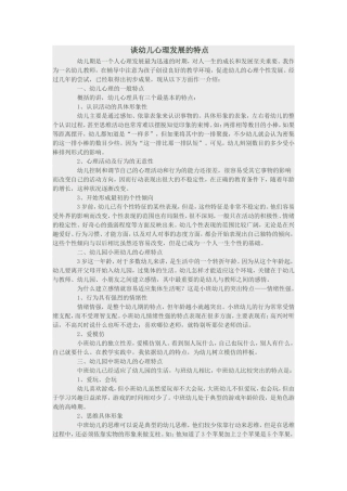 幼儿心理发展的特点