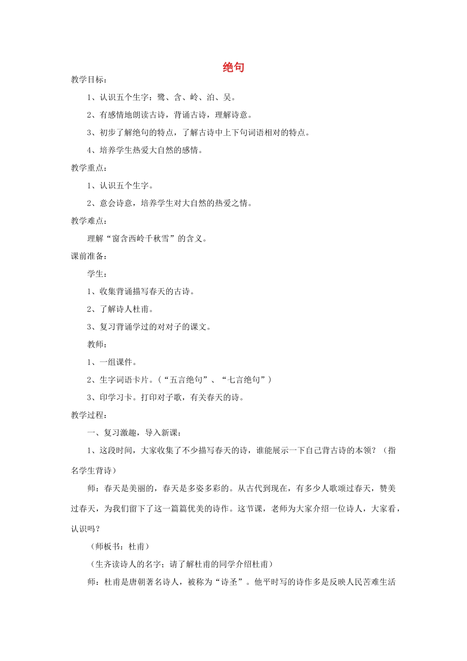 四年级语文下册 绝句教案2 浙教版_第1页