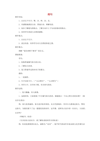 四年级语文下册 绝句教案2 浙教版