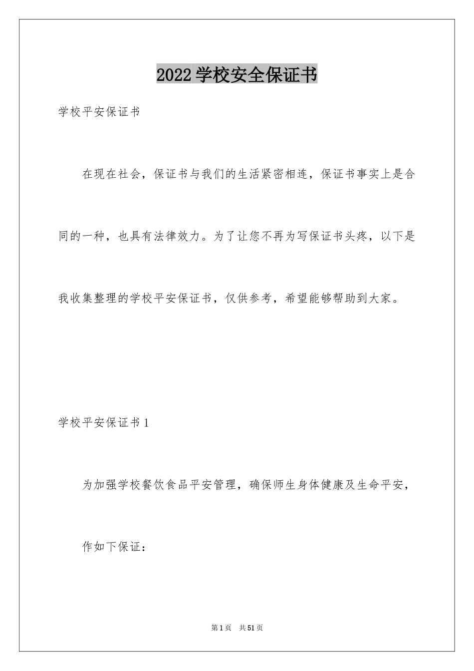 2024学校安全保证书_14_第1页
