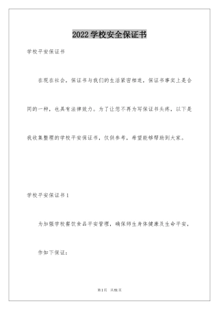 2024学校安全保证书_14