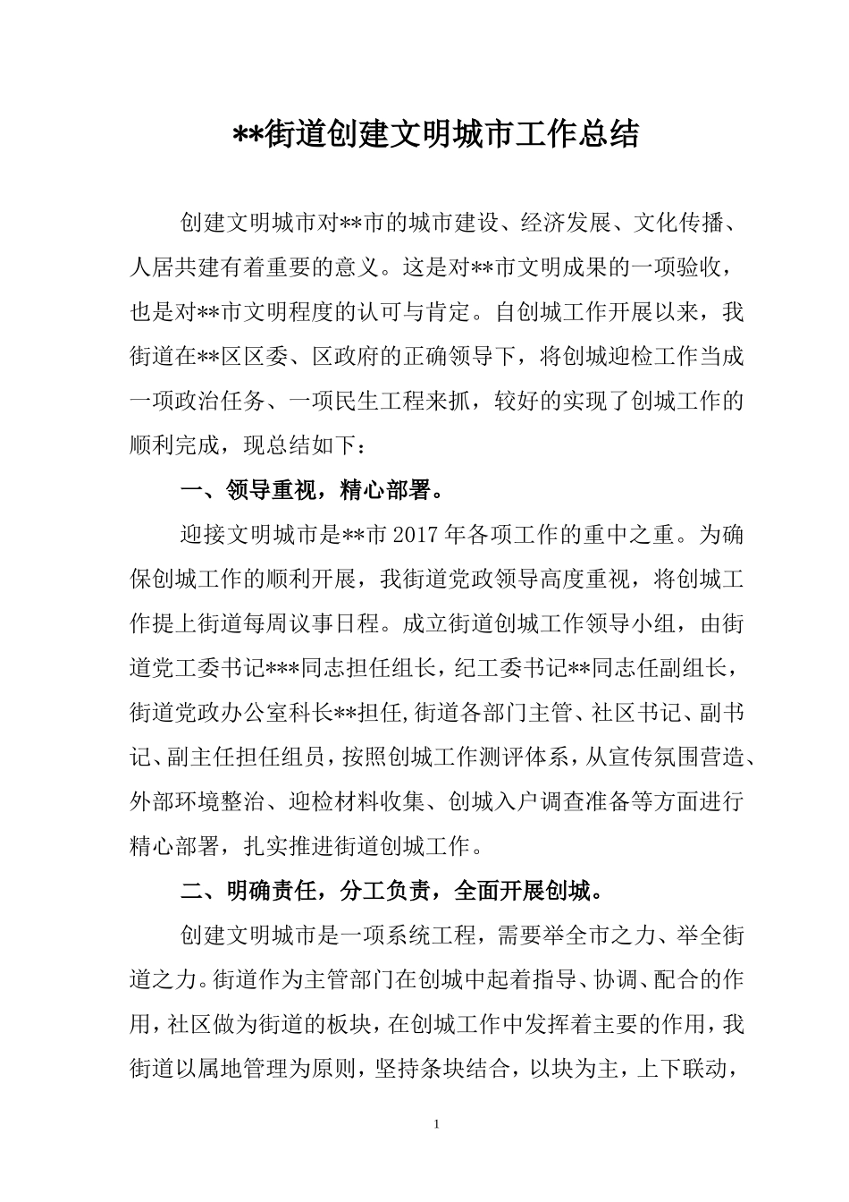 街道办事处创建全国文明城市工作总结_第1页