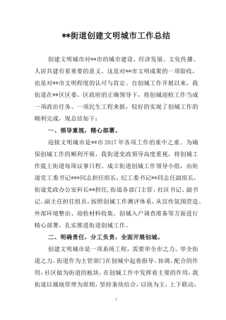 街道办事处创建全国文明城市工作总结